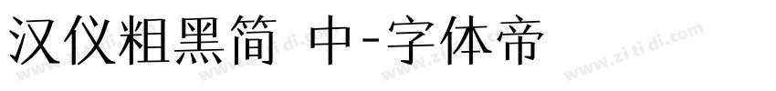 汉仪粗黑简 中字体转换